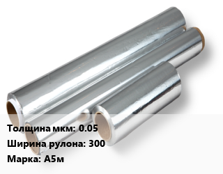 Алюминиевая фольга 0.05х300 Марка: А5м, кг цена от 584.1 ₼ / кг, где купить, условия доставки в Баку и Бакинская области